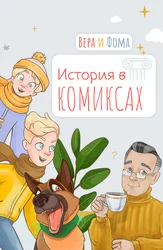История в комиксах