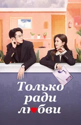 Только ради любви