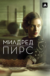 Милдред Пирс