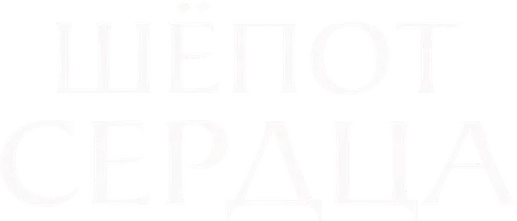 Шёпот сердца