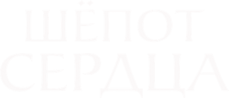 Мультфильм Шёпот сердца