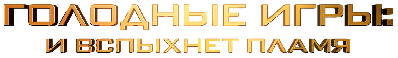 Фильм Голодные игры: И вспыхнет пламя смотреть онлайн