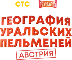 Шоу География пельменей: Австрия. Уральские пельмени