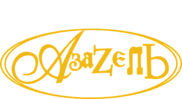 Сериал Азазель смотреть онлайн