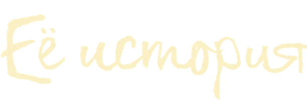 Её история 1 сезон 1 серия