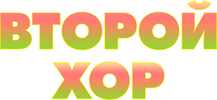 Второй хор (фильм 1940)