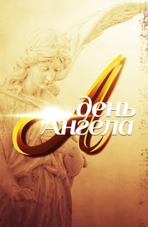 День Ангела