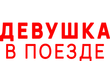 Девушка в поезде