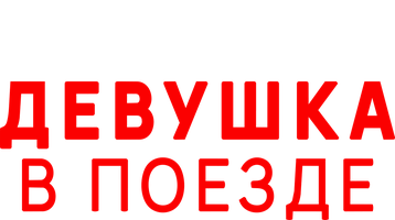Девушка в поезде (Фильм, 2014)