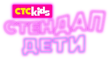 Стендап. Дети