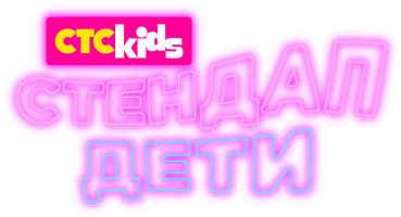 Стендап. Дети
