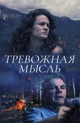 Тревожная мысль