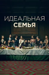 Идеальная семья (2021)