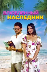 Влюблённый наследник
