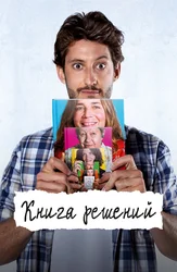 Книга решений