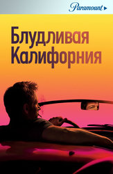 Блудливая Калифорния (2008)