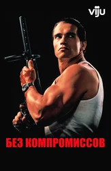 Без компромиссов