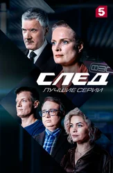 След. Лучшие серии