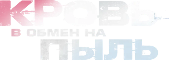 Фильм Кровь в обмен на пыль смотреть онлайн