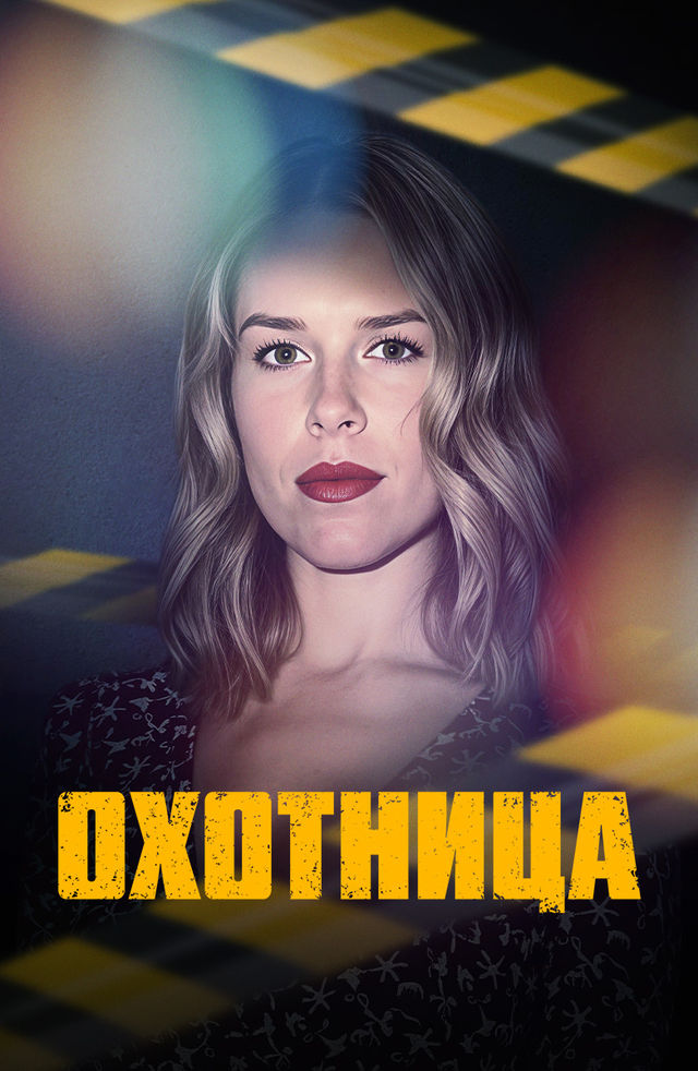 Х Ф Охотница За Сексом