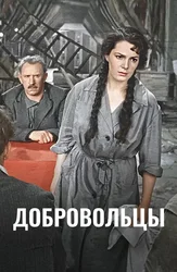 Добровольцы