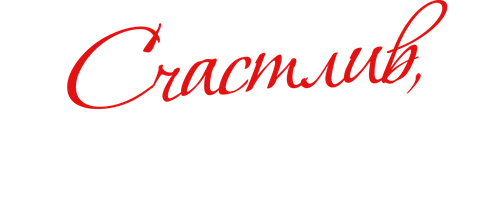 Счастлив, когда ты нет