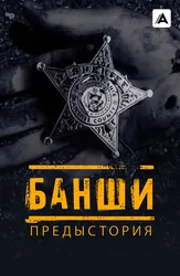 Банши. Предыстория