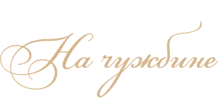 На чужбине