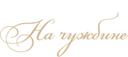 На чужбине (Фильм, 2018)