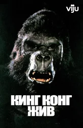 Кинг-Конг жив