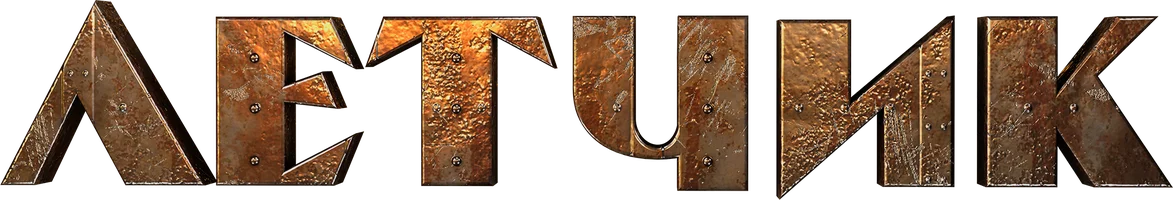 Летчик