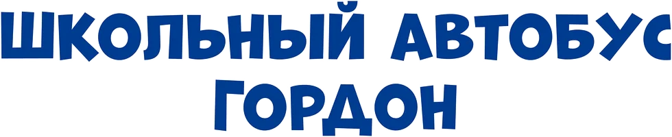 Школьный автобус Гордон 3 сезон 2 серия