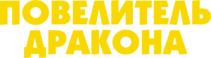 Повелитель Дракона