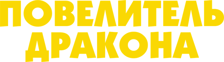 Фильм Повелитель Дракона