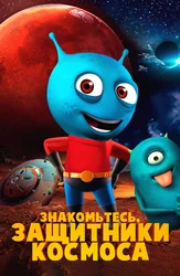 Знакомьтесь, защитники космоса