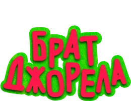 Брат Джорела