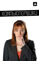 Компьютерщики