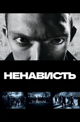 Ненависть