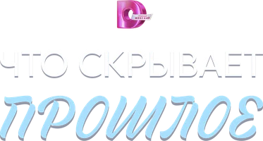Сериал Что скрывает прошлое смотреть онлайн
