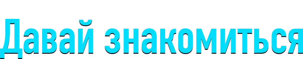Давай знакомиться