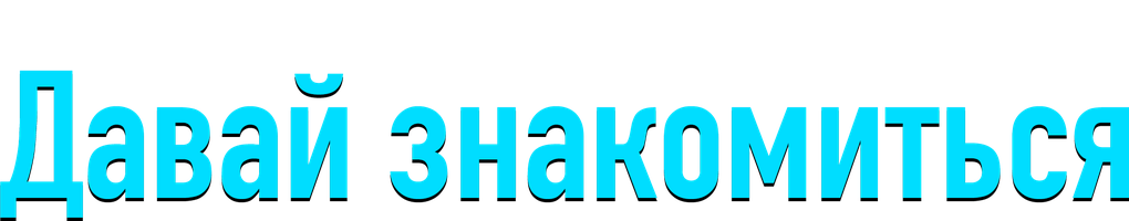 Давай знакомиться 1 сезон 1 серия - Пилот