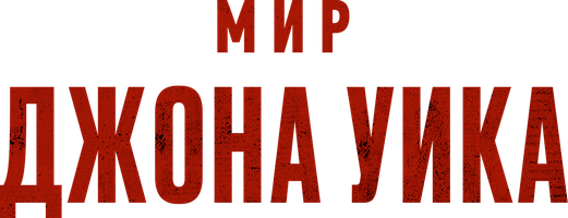 Мир Джона Уика (Фильм, 2025)