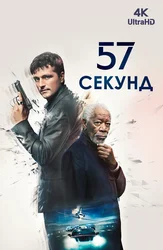 57 секунд
