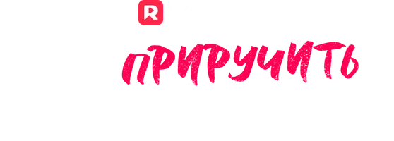 Как приручить мужчину постарше (шортс 2025)