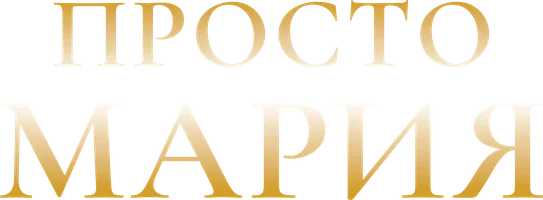Сериал Просто Мария (1989) смотреть онлайн