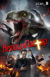 ВелоциПастор