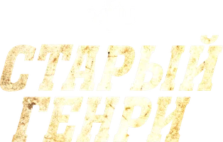 Старый Генри