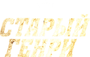 Фильм Старый Генри