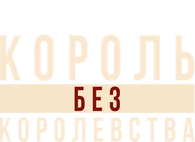 Мартин Лютер Кинг: Король без королевства (2018)