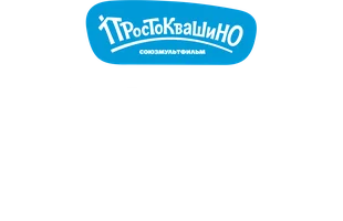 Техника и новшества. Простоквашино